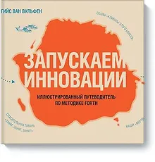 Купить Запускаем инновации. Иллюстрированный путеводитель по методике FORTH — Фото №1