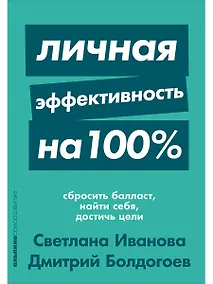 Купить Личная эффективность на 100%: Сбросить балласт, найти себя, достичь цели — Фото №1