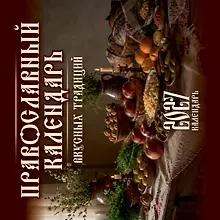 Купить Православный календарь вкусных традиций — Фото №1