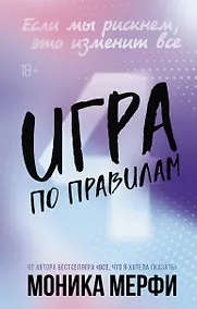 Купить Игра по правилам — Фото №1