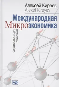 Купить Международная микроэкономика: Учебник — Фото №1