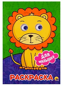 Купить РАСКРАСКА А4 с глазками 22мм. ДЛЯ МАЛЫШЕЙ — Фото №1