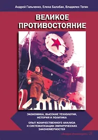 Купить Великое противостояние. Экономика, высокие технологии, история и политика. Опыт количественного анализа и систематизации эмпирических закономерностей. Монография — Фото №1