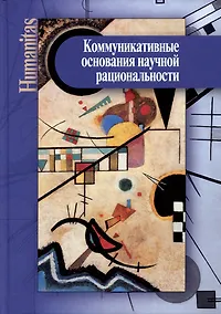 Купить Коммуникативные основания научной рациональности: монография — Фото №1