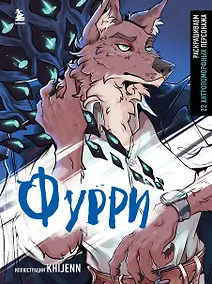 Купить Фурри. Раскрашиваем 22 антропоморфных персонажа — Фото №1