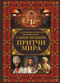 Купить Самые великие притчи мира — Фото №1