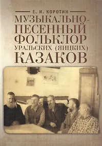 Купить Музыкально-песенный фольклор уральских (яицких) казаков (на материале 106 нотированных песен) — Фото №1