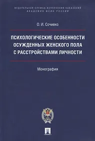 Купить Психологические особенности осужденных женского пола с расстройствами личности. — Фото №1