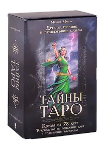 Купить Тайны Таро. Древнее гадание и предсказание судьбы (78 карт + руководство) — Фото №1