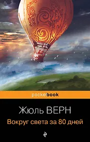 Купить Вокруг света за 80 дней — Фото №1