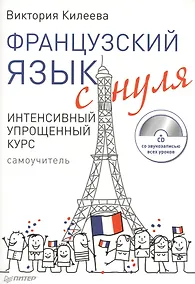 Купить Французский язык с нуля. Интенсивный упрощенный курс. Самоучитель (+CD) (комплект из 2 книг) — Фото №1
