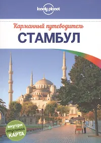 Купить Стамбул: путеводитель + карта — Фото №1