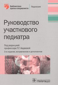 Купить Руководство участкового педиатра. Изд. 2-е, испр. и доп. — Фото №1