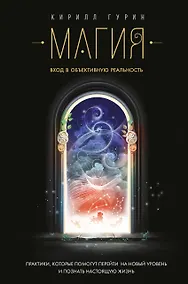 Купить Магия. Вход в объективную реальность — Фото №1