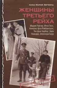 Купить Женщины Третьего рейха. М.Рейтер, И.Гесс, А.фон Риббентроп, Т.Харбоу, З.Леандер — Фото №1