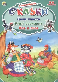 Купить Заяц-хваста. Умей обождать — Фото №1
