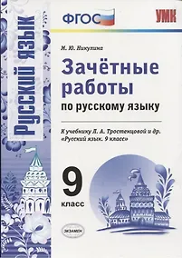 Купить Зачетные работы по русскому языку: 9 класс: к учебнику Л.А. Тростенцовой и др. "Русский язык. 9 класс". ФГОС (к новому учебнику) — Фото №1