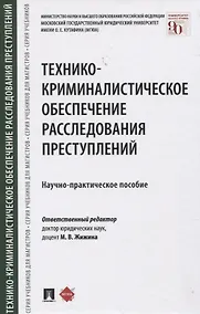 Купить Технико-криминалистическое обеспечение расследования преступлений. Научно-практическое пособие — Фото №1