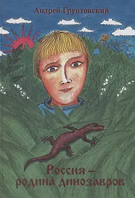 Купить Россия – родина динозавров — Фото №1