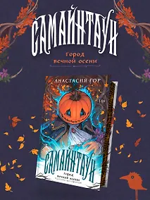 Купить Самайнтаун (подарочное издание) — Фото №1