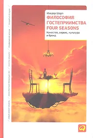Купить Философия гостеприимства Four Seasons: Качество, сервис, культура и бренд — Фото №1