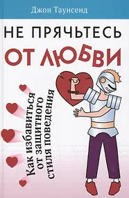 Купить Не прячьтесь от любви — Фото №1