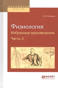 Купить Физиология. Избранные произведения. Часть 3 — Фото №1