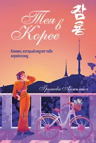 Купить Тея в Корее. Комикс, который научит тебя корейскому — Фото №1