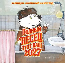Купить Полный песец этот ваш 2027 год. Календарь настенный (300х300 мм) — Фото №1