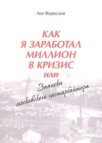 Купить Как я заработал миллион в кризис, или Записки московского гастарбайтера — Фото №1