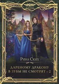 Купить Дареному дракону в зубы не смотрят - 2 — Фото №1