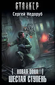 Купить Новая зона. Шестая ступень: фантастический роман — Фото №1