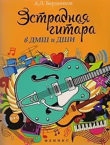 Купить Эстрадная гитара в ДМШ и ДШИ (мЛМ) Бердников — Фото №1