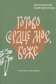Купить Готово сердце мое, Боже. Беседы о псалмах — Фото №1