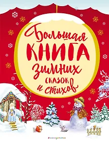 Купить Большая книга зимних сказок и стихов — Фото №1