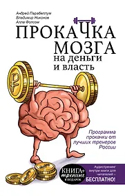 Купить КнигаТренинг Парабеллум Прокачка мозга на деньги и власть. Книга-тренажер — Фото №1