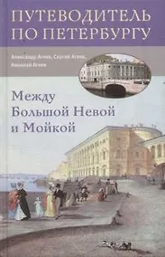 Купить Между Большой Невой и Мойкой — Фото №1