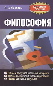 Купить Философия Конспект лекций (м)Яскевич — Фото №1