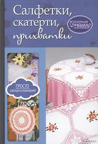 Купить Салфетки, скатерти, прихватки — Фото №1