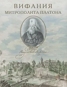 Купить Вифания митрополита Платона — Фото №1