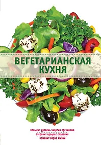 Купить Вегетарианская кухня — Фото №1