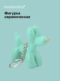 Купить Брелок Собачка-шарик (мятная) (8х6) (керамика) (12-Foryoucraft-202506-D8) — Фото №1