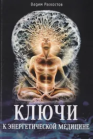 Купить Ключи к энергетической медицине — Фото №1