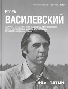 Купить Татлин.АСМ.Игорь Василевский — Фото №1