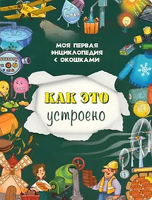 Купить Как это устроено. Моя первая энциклопедия с окошками — Фото №1