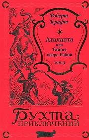 Купить Аталанта или Тайны озера Рабов. Том 3 — Фото №1