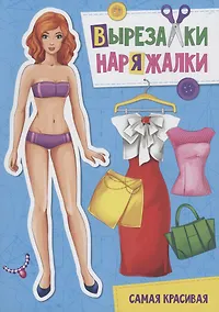 Купить ВЫРЕЗАЛКА-НАРЯЖАЛКА. САМАЯ КРАСИВАЯ — Фото №1