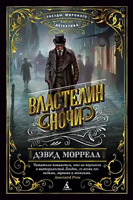 Купить Властелин ночи — Фото №1