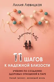 Купить 11 шагов к надежной близости. Учебник по созданию здоровых отношений в паре — Фото №1