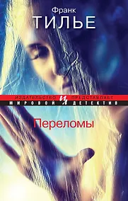 Купить Переломы — Фото №1